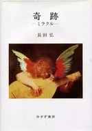 奇跡-奇跡-
