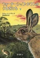 Watership Down : vol. 2 / Richard Adams