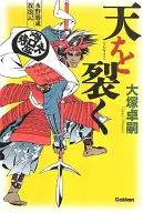 The Mizuno Katsushige Wanderer Tears the Sky