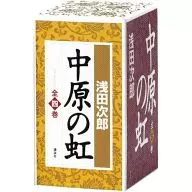 Nakahara no Niji (4-volume book) / Asada Jiro