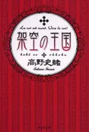 虚构王国