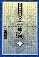 Teoria dos Três Reinos : Céu no Hana, Terra no Kaze, versão completa 3 / Minoru Emori