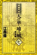 Shisetsu La historia de los Tres Reinos : Tennoka/Jinokaze Complete edition 7 / Sonbi Emori