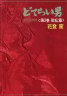 流浪汉第三卷战乱篇/花登筐