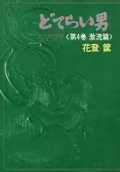 卓男第4卷激流篇/花登筐