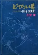小偷男第5卷波涛篇/花登筐