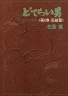多男立卖堀附近(第六卷完结篇)/花登筐