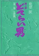 小偷男第二部第3卷友商篇/花登筐