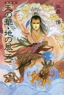 New Version of My Theory Sangokushi : Heaven's Flower, Earth's Wind (5) / Bi EMORI