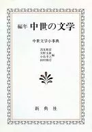 Diccionario de literatura medieval