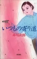 いつもの寄り道 / 赤川次郎