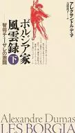 波吉亞家族風雲錄下-智將切薩雷的激戰