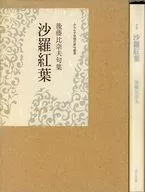 句集 沙羅紅葉 後藤比奈夫句集
