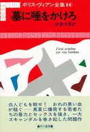 The complete works of Boris Vian (10) Spit on the grave.