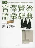Teihon Miyazawa Kenji Vocabulary Dictionary