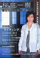 樱庭一树～讲述故事的少女和野兽～