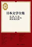 日本文学全集 19 北原白秋・高村光太郎・萩原朔太郎集