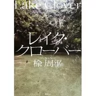 湖三叶草
