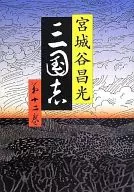 La historia de los Tres Reinos, vol. 12