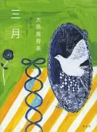 三月