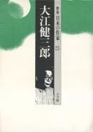 Kenzaburo Oe (Gunzo Japanese writer 23)