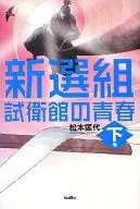 新选组试卫馆的青春下卷