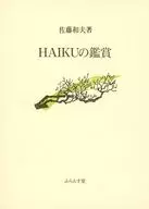HAIKUの鑑賞 / 佐藤和夫
