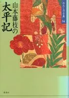 山本藤枝的太平记我的古典(14)