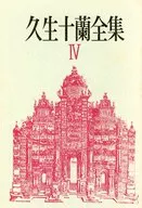 Kuju Juran Zenshu VI