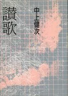 赞歌