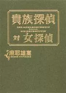 Kizoku Tantei vs Onna Tantei / Maya Yutaka