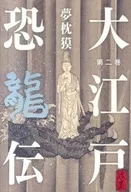 大江戶恐龍傳2