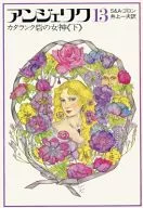 アンジェリク13 カタランク砦の女神(下) / S＆A・ゴロン