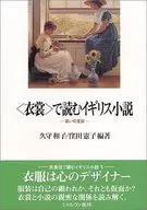 ＜衣裳＞で読むイギリス小説 / 久守和子 / 窪田憲子