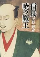 织田信长的魔王