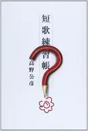 短歌練習簿