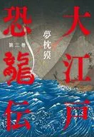 大江戶恐龍傳第三卷