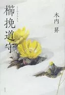 Michimori Kushibiki