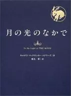 Tsuki-no-Hikari no naka de / C. M. Edwards