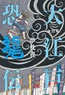 大江戶恐龍傳第四卷