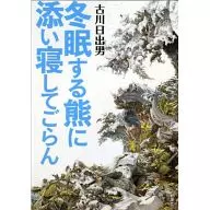 和冬眠的熊一起睡吧