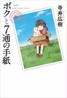ボクと7通の手紙