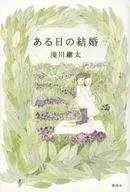 ある日の結婚 / 淺川継太