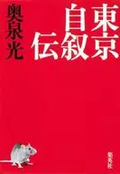 Autobiografia de Tóquio