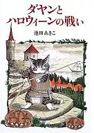 Battle of Dayan and Halloween