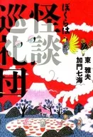 Somos el grupo de peregrinos de Kaidan / Masao Azuma