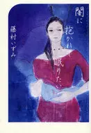 Quiero dormir en la oscuridad.