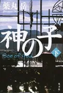 神の子 下 / 薬丸岳