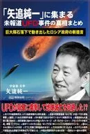 「矢追纯一」未报道UFO事件真相调查