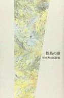 詩集 駝鳥の卵 / 杉本秀太郎